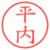 平内