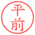 平前