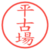 平古場