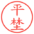 平埜