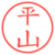 平山