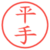 平手