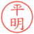平明