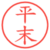 平末