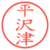 平沢津