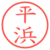 平浜