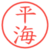 平海
