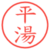 平湯