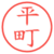 平町