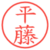 平藤
