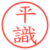 平識