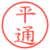 平通