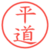 平道