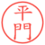 平門