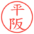 平阪