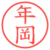 年岡