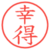 幸得