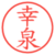 幸泉