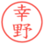 幸野