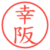 幸阪