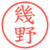 幾野