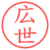 広世