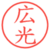 広光