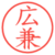 広兼