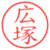 広塚