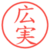 広実