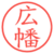 広幡