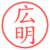 広明