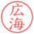 広海