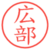 広部