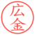 広金