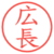 広長
