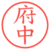 府中