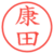 康田