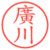 廣川