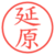 延原