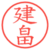 建畠