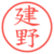建野