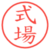 式場