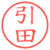 引田