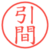 引間