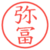 弥冨