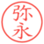 弥永