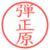 弾正原
