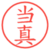 当真