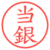 当銀